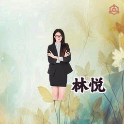 林悦
