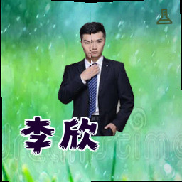 李欣